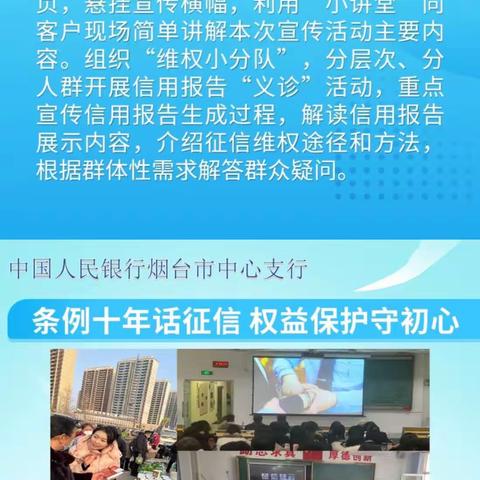 十年坚守 初心未改 烟台中支“条例十年话征信 权益保护守初心”征信宣传活动走深走实