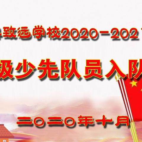 颍上县致远学校2020—2021学年一年级少先队员入队仪式