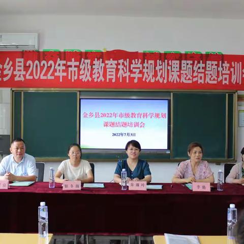 引领助成长 结题硕果香——金乡县2022年市级教育科学规划课题培训会在诚信小学顺利召开