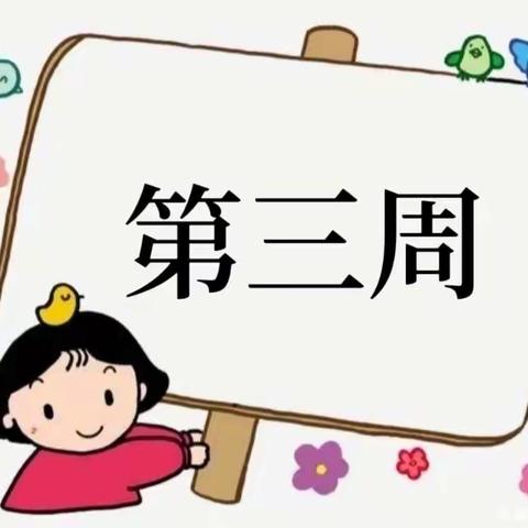 【文华幼儿园】大一班（第三周）精彩碎片～～