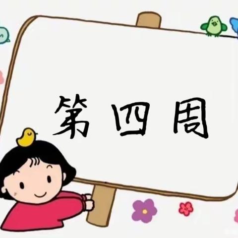 【文华幼儿园】大一班（第四周）精彩碎片～～