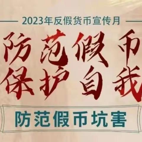 建行宁晋支行开展"反假货币，从我做起，抵制拒收，人人有责"反假知识宣传活动