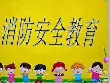 消防安全教育及演练——佳佳幼儿园大三班第10周