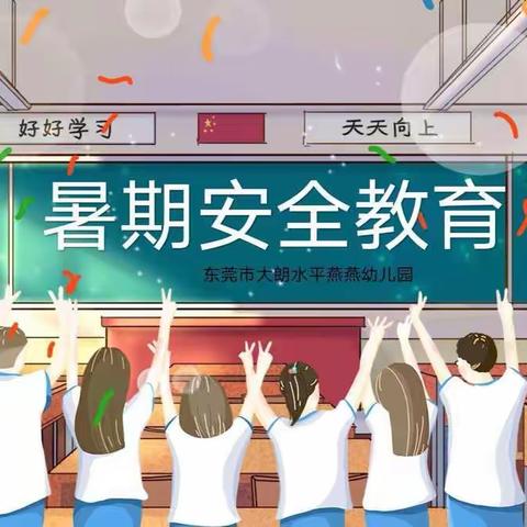 小五班《暑假安全教育》班会