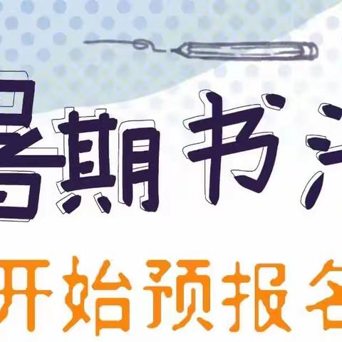 “暑假练字、快乐成长”启蒙幼儿园硬笔书法班