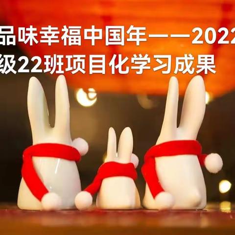 品味幸福中国年——2022级22班项目化学习成果