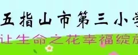 【幸福三小】1345春风如你 灼灼芳华——记五指山市第三小学三八妇女节趣味运动会