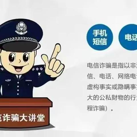 关爱学生 幸福成长•师德师风篇｜丛台区第五幼儿园防电信网络诈骗宣传