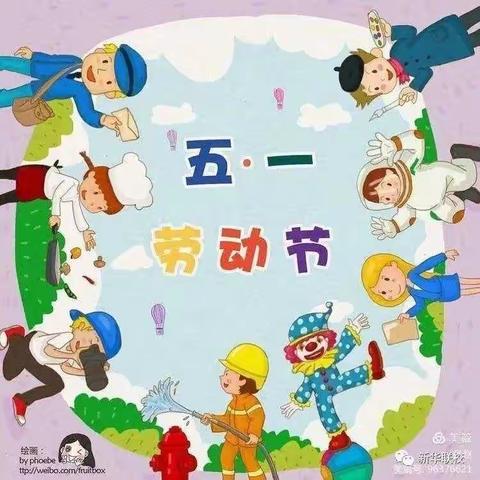 新城镇东加录幼儿园——“我劳动  我快乐”五一劳动节主题活动合集