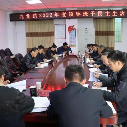 寻标对表找差距 检视剖析聚力量——九龙镇召开2022年度领导班子民主生活会