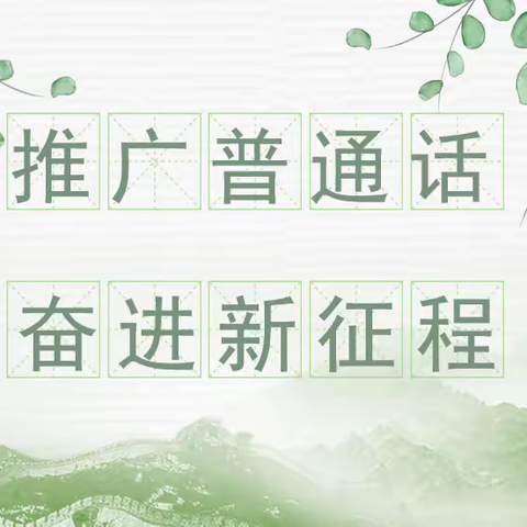 【推普周】推广普通话 奋进新征程——榕江县乐里镇中心幼儿园推广普通话倡议书