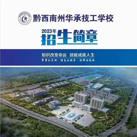 黔西南州华承技工学校招生简章