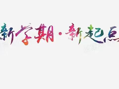 5.1新学期，加油！