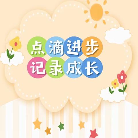 点滴进步，记录成长——中二班第五周精彩回顾