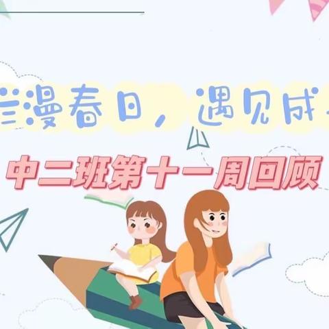 烂漫春日，遇见成长———中二班第十一周精彩回顾