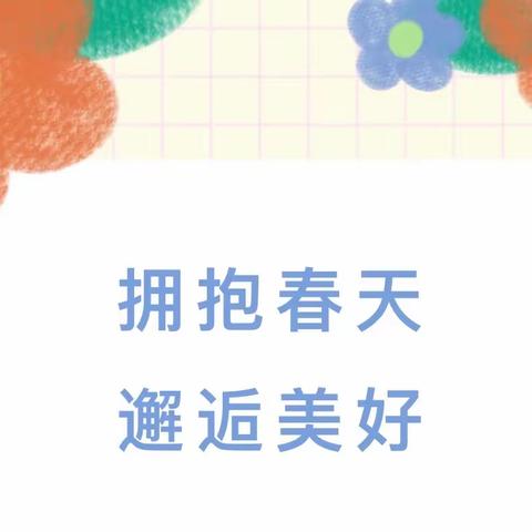 拥抱春天 邂逅美好——中二班第四周精彩回顾