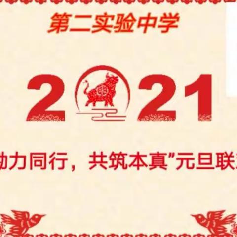 勠力同行，共筑本真————第二实验中学元旦联欢会剪影