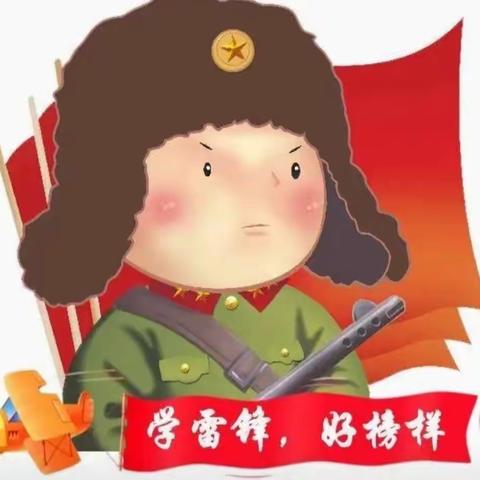 “学雷锋， 颂雷锋， 争做小先锋”。今天幼儿园开展了“学雷锋”的主题活动。