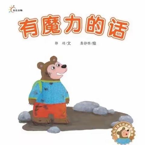 绘本故事《有魔力的话》西塞山区第一幼儿园小二班故事屋