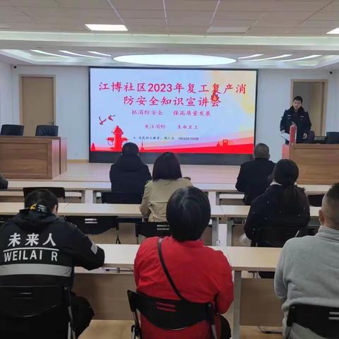 消防宣传进万家 筑牢消防宣传防线——江博社区开展春季消防知识宣讲会