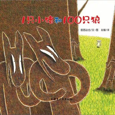 蒙宝婴幼园创意绘本课堂《1只猪和100只狼》