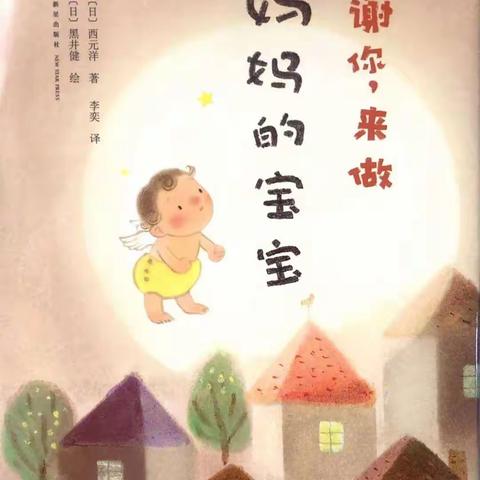 蒙宝婴幼园创意绘本课堂《谢谢你，来做妈妈的宝宝》