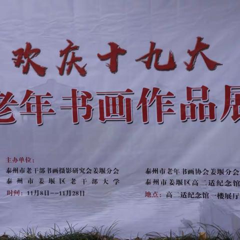 泰州市老干部书画研究会姜堰分会，姜堰区老年书画联谊会姜堰区老干部大联合举办《欢庆十九大》老年书画作品展