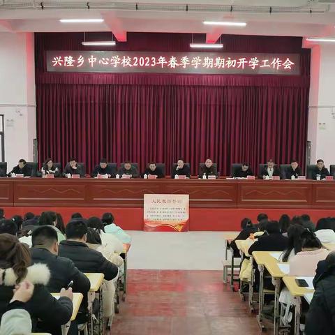 盐津县兴隆乡中心校2023年春季学期期初开学工作会