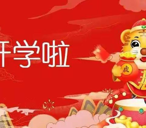 春光莫等 快乐启航 ——武平县中堡中心学校2021-2022学年第二学期开学通告