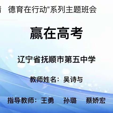 《赢在高考》主题班会实录——"同心战役请，德育在行动"系列主题班会