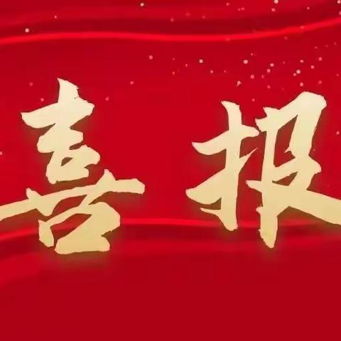 【喜报】获奖了！！！获奖了！！！海港区青少年活动中心荣获省市一、二、三等奖！过来围观吧！！！