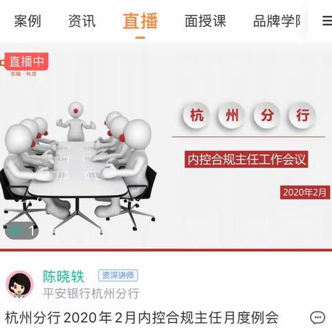 杭州分行2020年2月内控主任工作例会