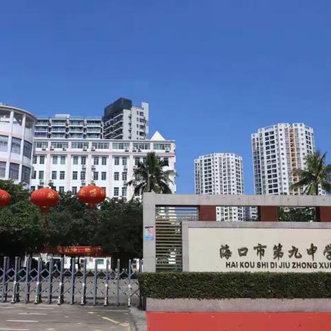 “护学生安全，正教师作风”——海口市第九中学海甸学校2023年度师德师风集体学习培训会