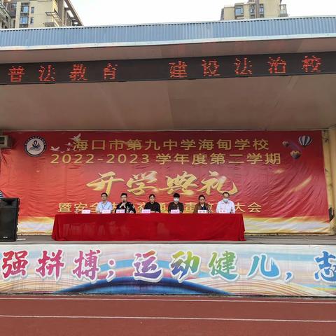 岁月峥嵘须拼搏，年华潇洒莫蹉跎——海口市第九中学海甸学校2022-2023学年第二学期开学典礼