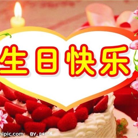 贺张淑杰、王勋章、王泽芝、熊钰铭四位同志生日快乐