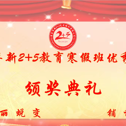 榜样引领，励志笃行——新2+5教育寒假班颁奖典礼