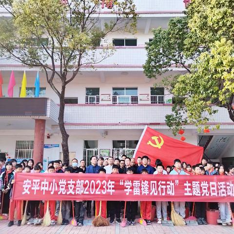 “学雷锋见行动”—安平中小主题党日活动