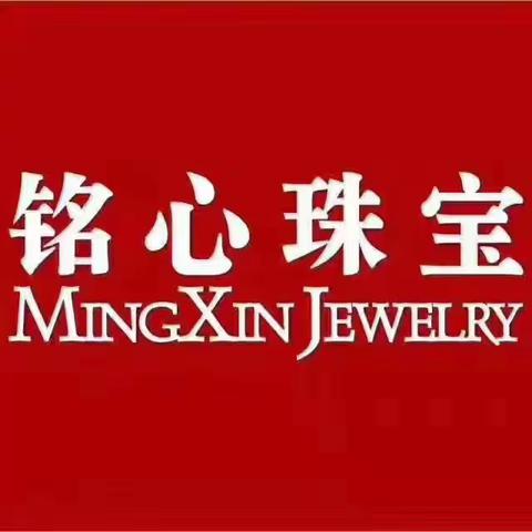 章丘华联五九御纯金、铭心珠宝专柜端午有礼啦！