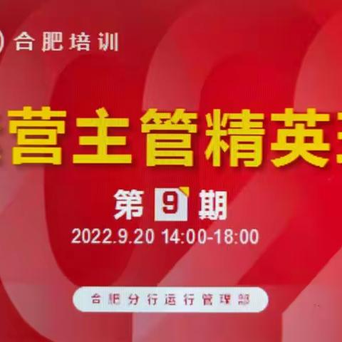 ［皖美网点竞争力提升］合肥分行运管部举办第9期运营主管精英培训班赋能持续推动网点竞争力提升