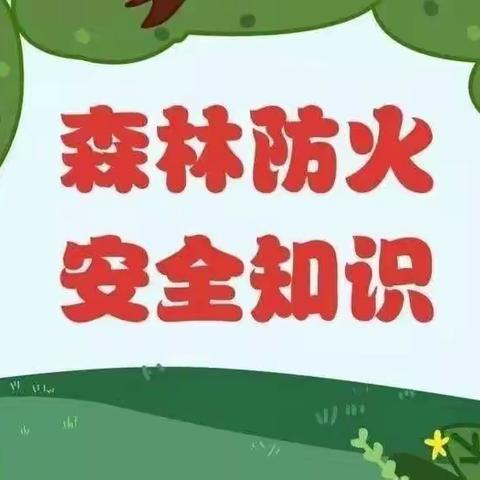 严防森林火灾，守护绿水青山——朝霞街道中会幼儿园森林防火知识宣传