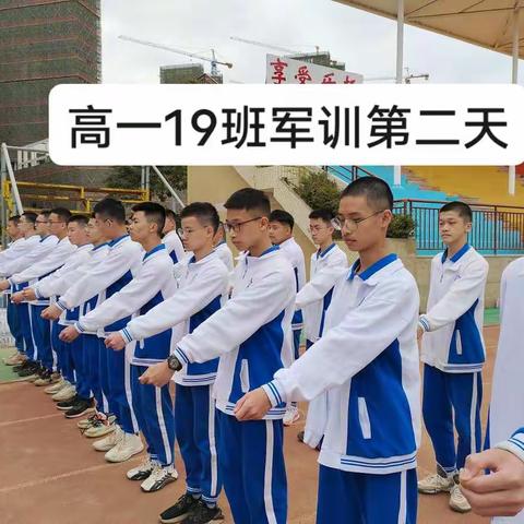 高一19班军训第二天