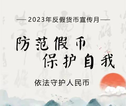 反假币宣传，我们在行动——会泽城关支行开展以“杜绝假币，共建和谐”为主题的宣传活动