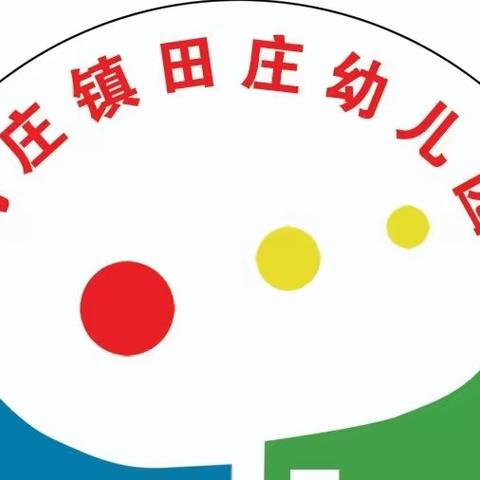 “大家齐心协力，安全欢度五一”——肖家庄镇田庄幼儿园疫情安全教育