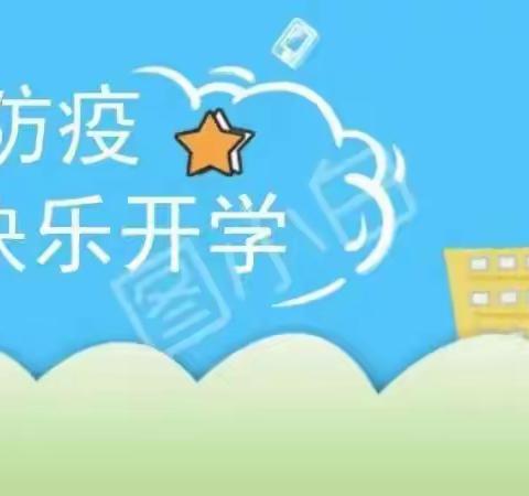 《开学季·疫情防控》以“演”筑防 以“练”迎新——肖家庄镇田庄幼儿园秋季开学疫情防控实战演练