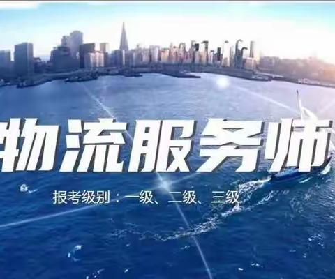 物流服务师证书怎么考？2023最新报考政策有哪些？