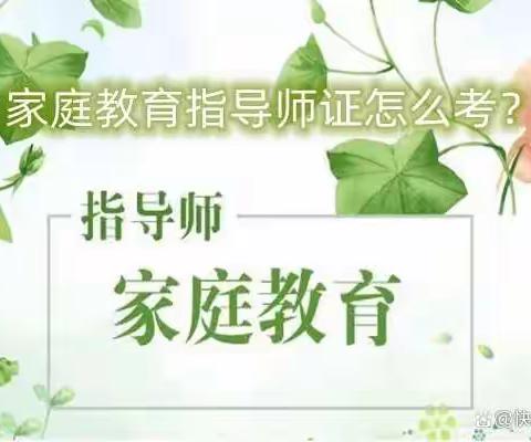 家庭教育指导师证书怎么考取？就业前景好吗？