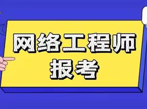 网络工程师证书怎么考？报考流程是什么？