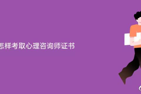 2023心理咨询师证书怎么考？有什么用？