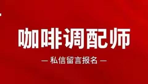 2023咖啡调配师证如何考取？就业前景怎样？