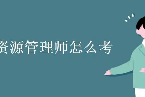 2023人力资源管理师怎么报考？国家认可吗？